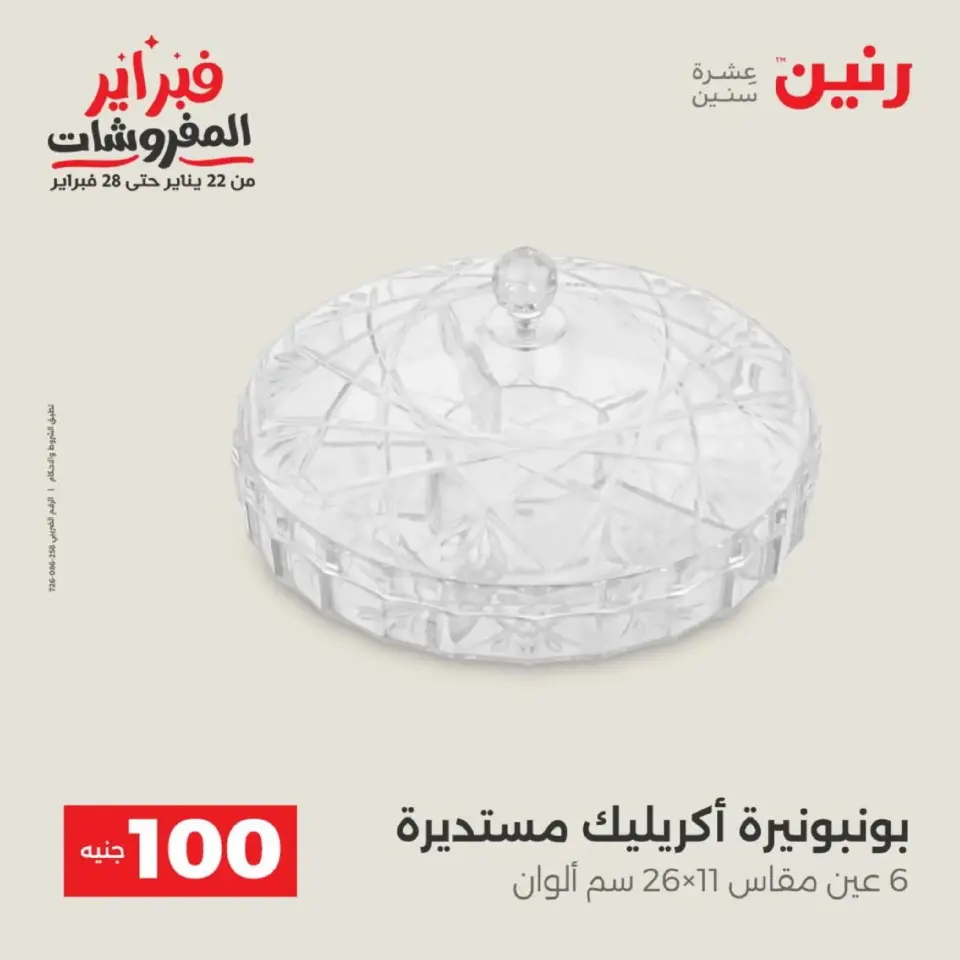 Raneen Egypt Offers from 17 to 18 February 2026 The 100 EGP Offer - Page 57