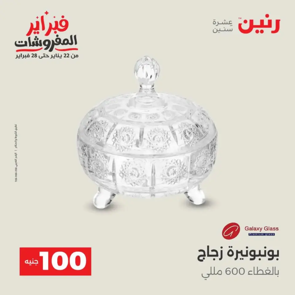 Raneen Egypt Offers from 17 to 18 February 2026 The 100 EGP Offer - Page 59