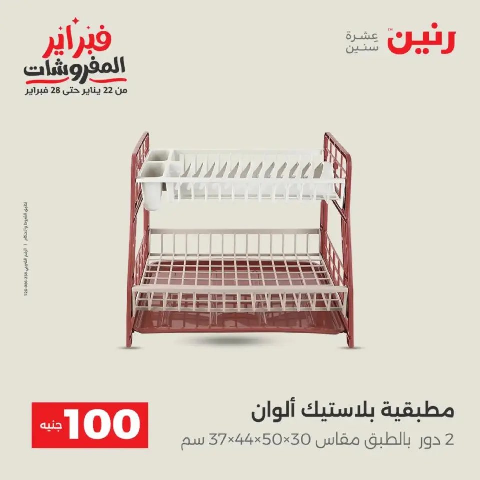 Raneen Egypt Offers from 17 to 18 February 2026 The 100 EGP Offer - Page 7