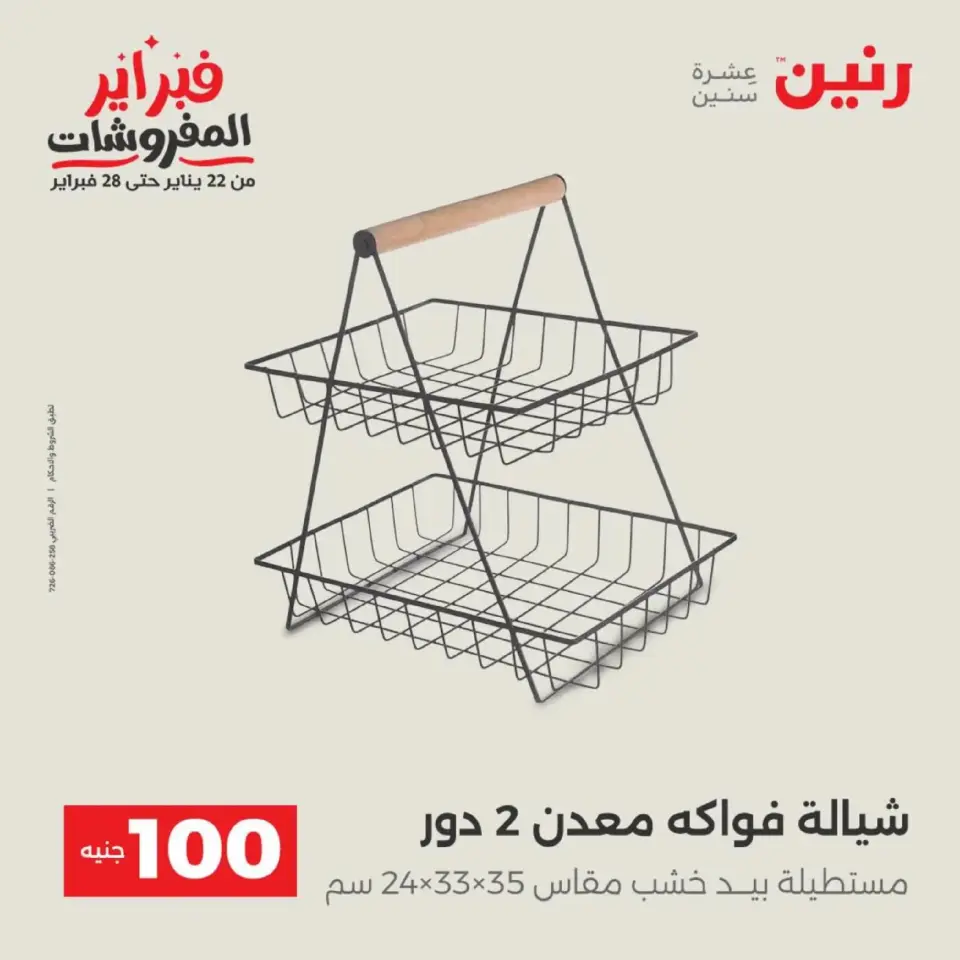Raneen Egypt Offers from 17 to 18 February 2026 The 100 EGP Offer - Page 8