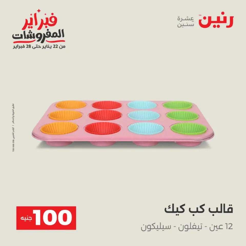 Raneen Egypt Offers from 17 to 18 February 2026 The 100 EGP Offer - Page 9