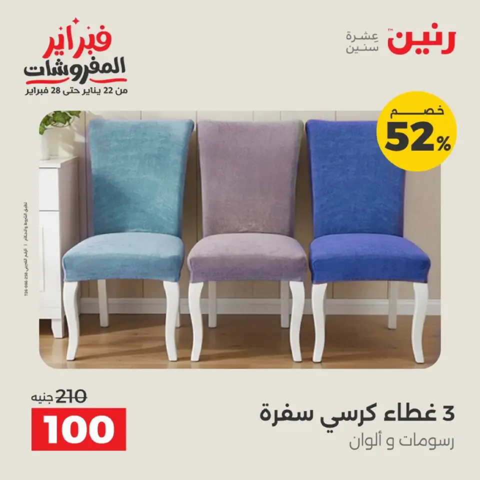 Raneen Egypt Offers Tuesday 17 February Furniture offers - Page 11