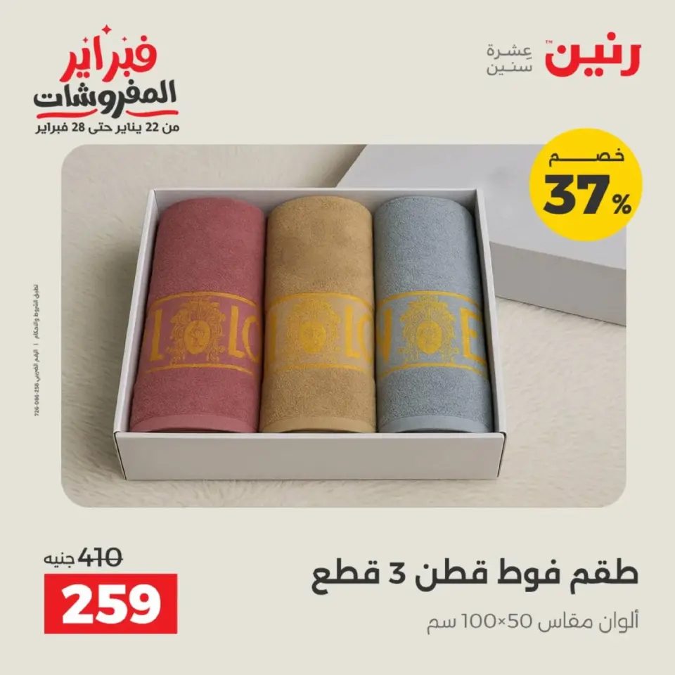 Raneen Egypt Offers Tuesday 17 February Furniture offers - Page 14
