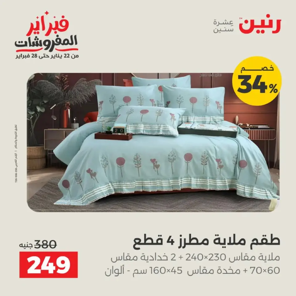 Raneen Egypt Offers Tuesday 17 February Furniture offers - Page 9