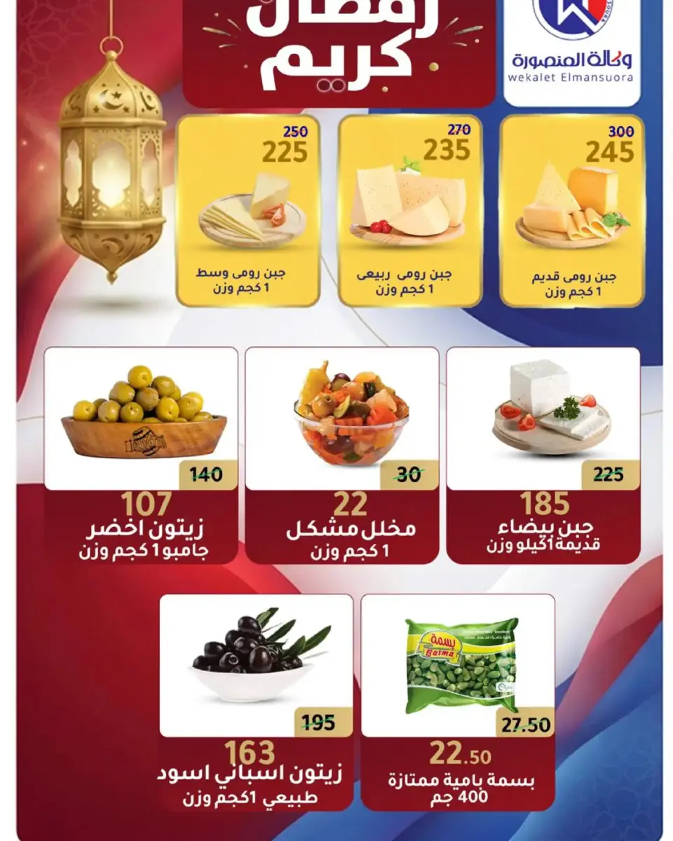 Wekalet Elmansoura Egypt Offers from 16 February to 10 March 2026 Ramadan Offers - Page 2
