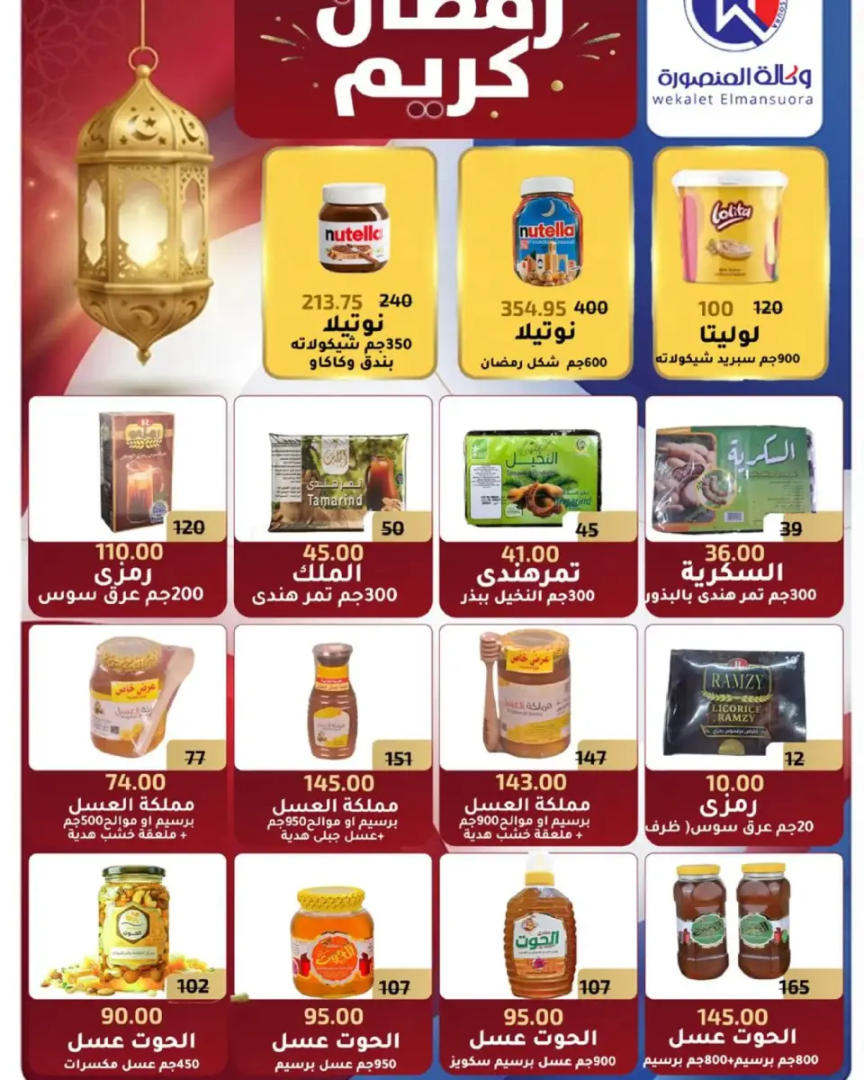 Wekalet Elmansoura Egypt Offers from 16 February to 10 March 2026 Ramadan Offers - Page 72