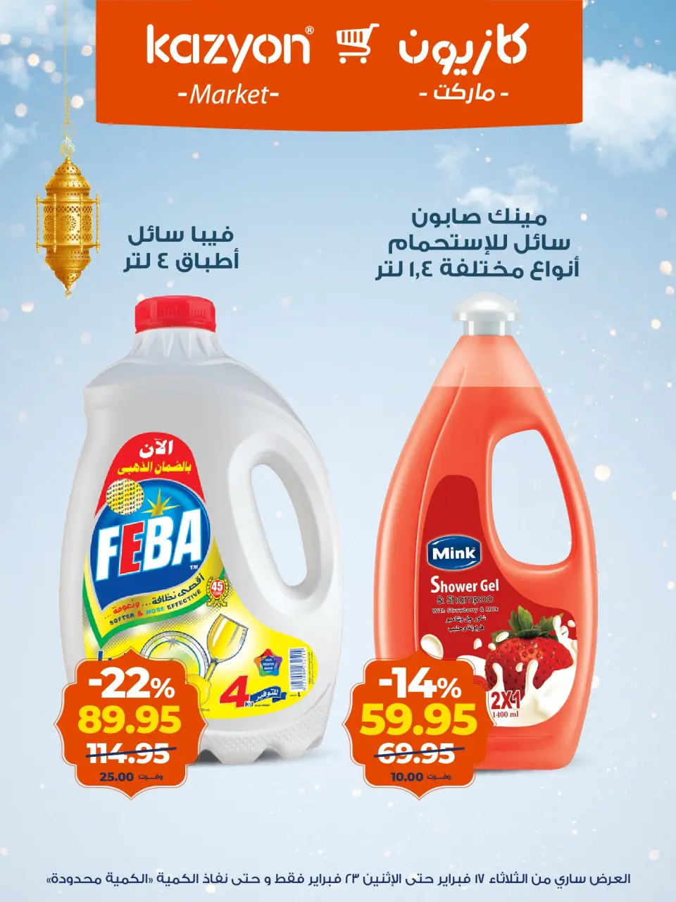 Kazyon Market Egypt Offers from 17 to 23 February 2026 Ramadan Kareem Offers - Page 17
