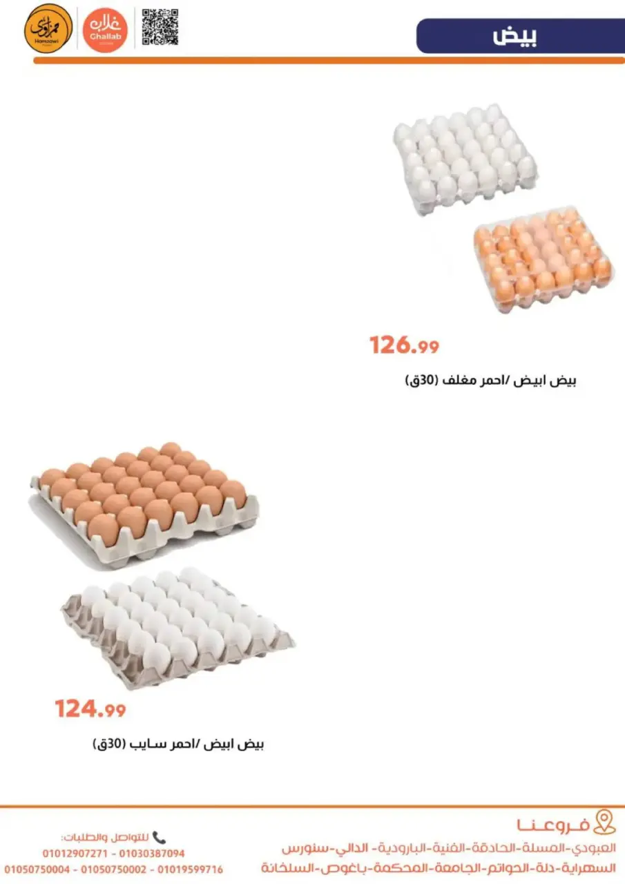Ghallab Markets  Fayoum  Offers from 17 to 19 February Fresh deals - Page 12