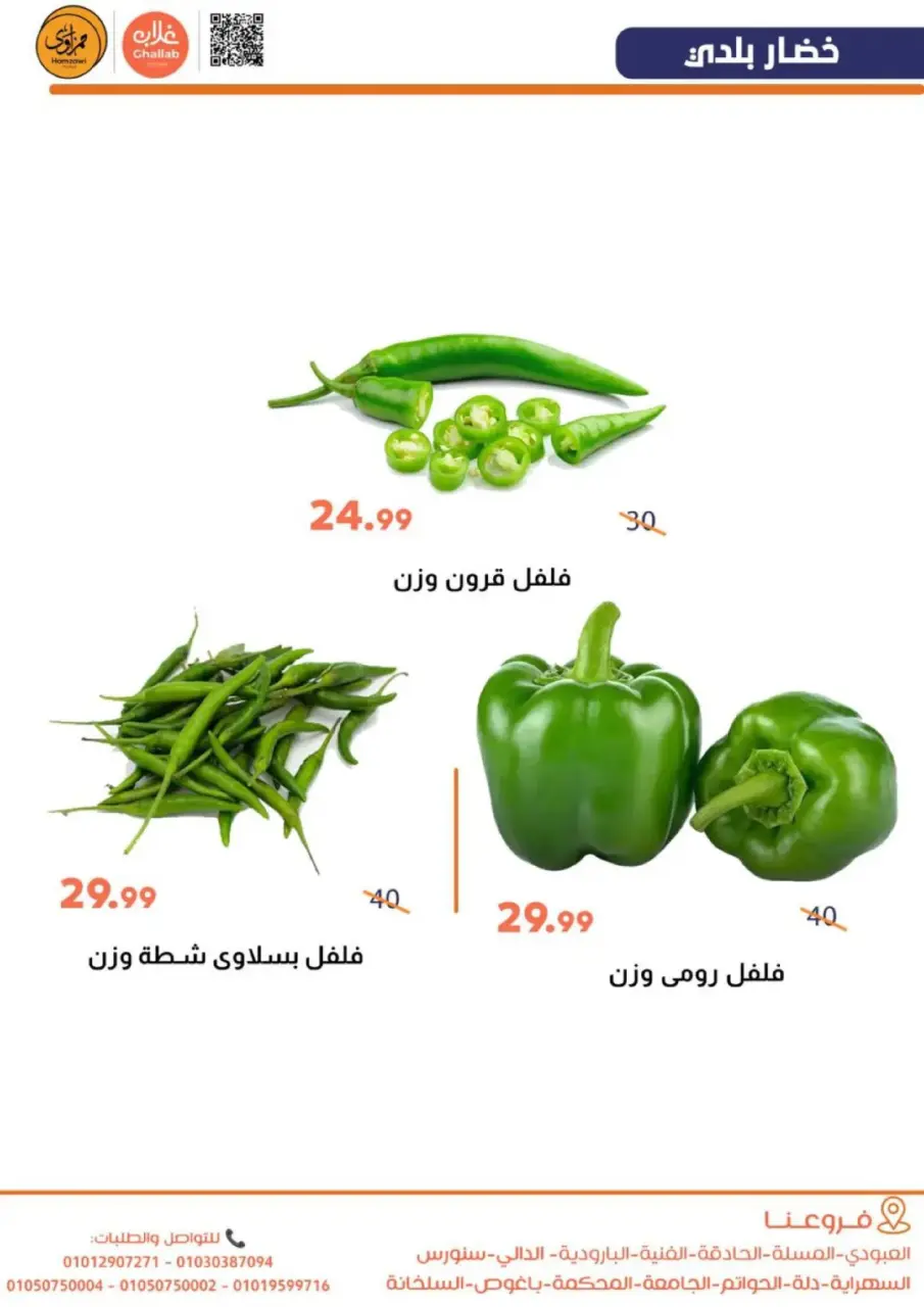 Ghallab Markets  Fayoum  Offers from 17 to 19 February Fresh deals - Page 5