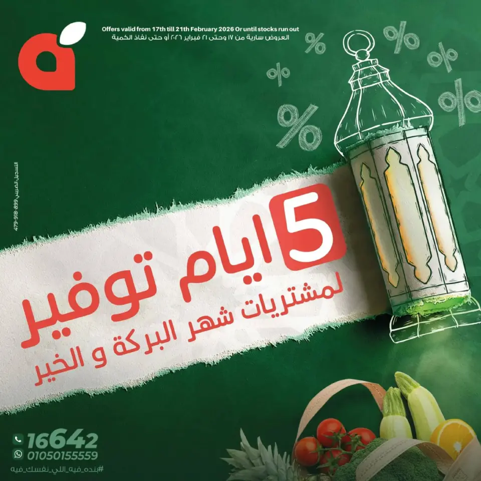 عروض بنده مصر من 17 حتى 21 فبراير 2026 عروض أيام التوفير