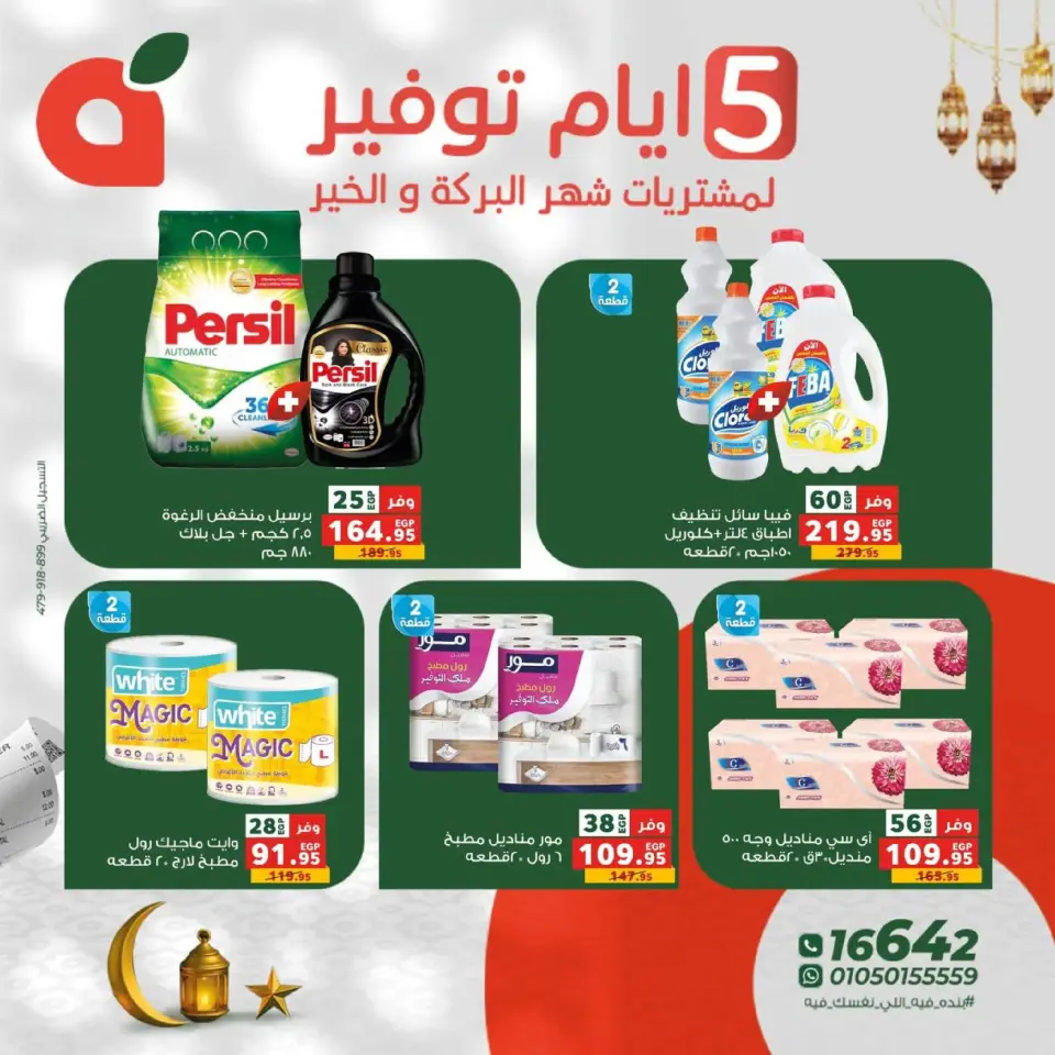 Panda Egypt Offers from 17 to 21 February 2026 Savings Days Offers - Page 10