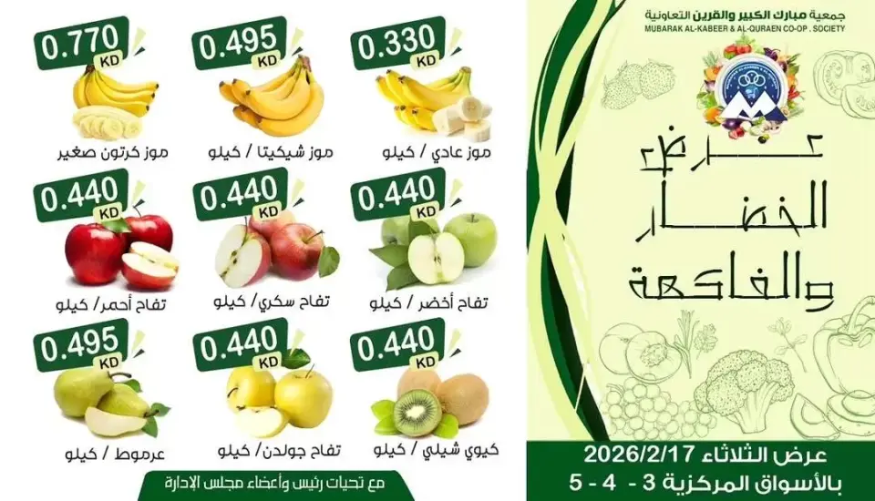 عروض جمعية مبارك الكبير والقرين الكويت الثلاثاء 17 فبراير 2026 عرض الخضار والفاكهة - صفحة 4
