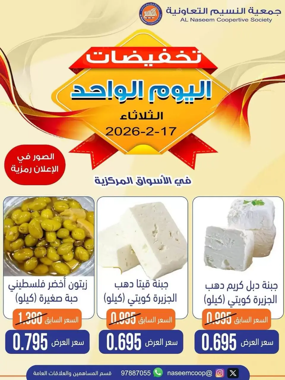Naseem co-op Kuwait Offers Tuesday 17 February One-day discounts