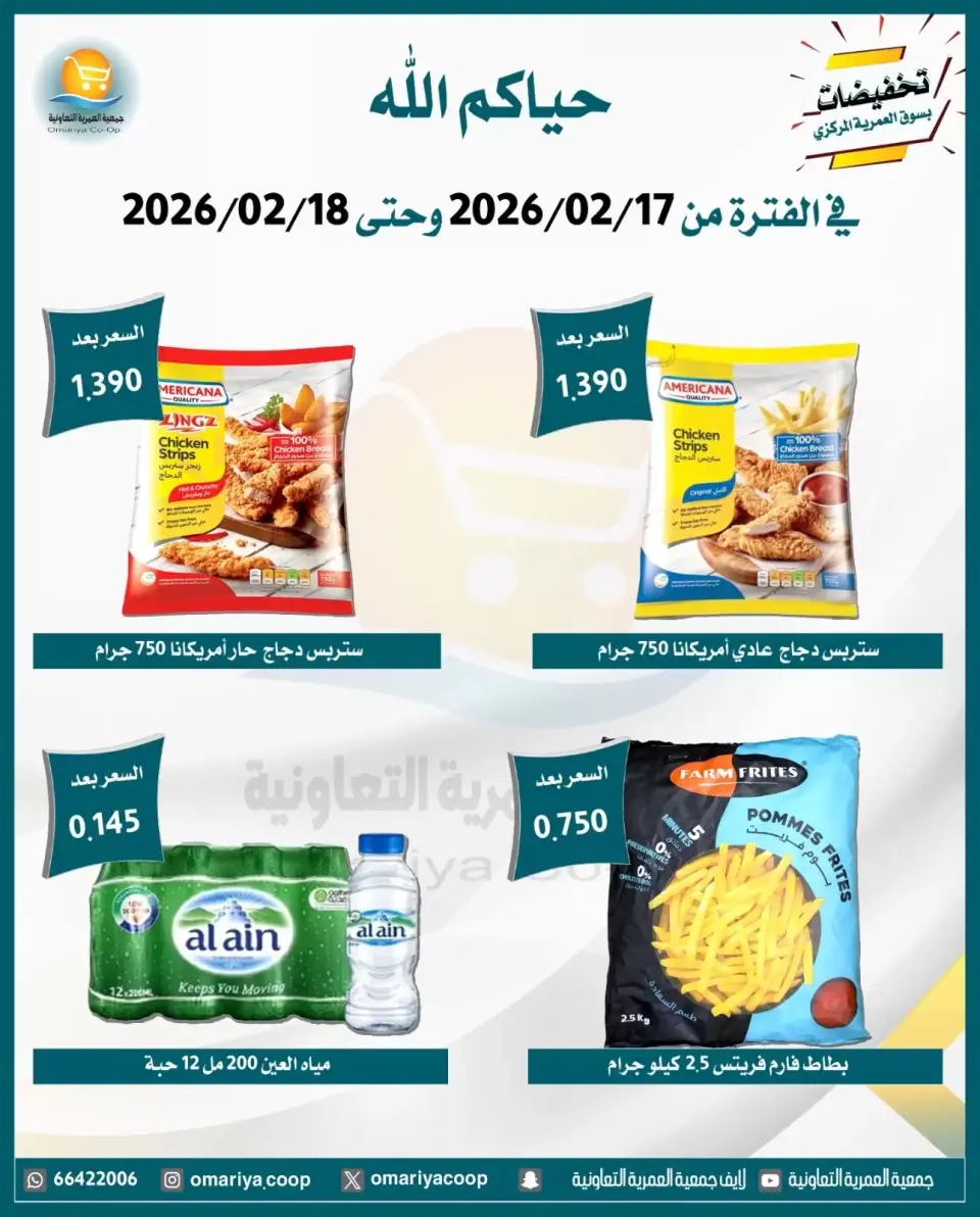 Omariya co-op Kuwait Offers from 17 to 18 February 2026 Ramadan discounts - Page 3