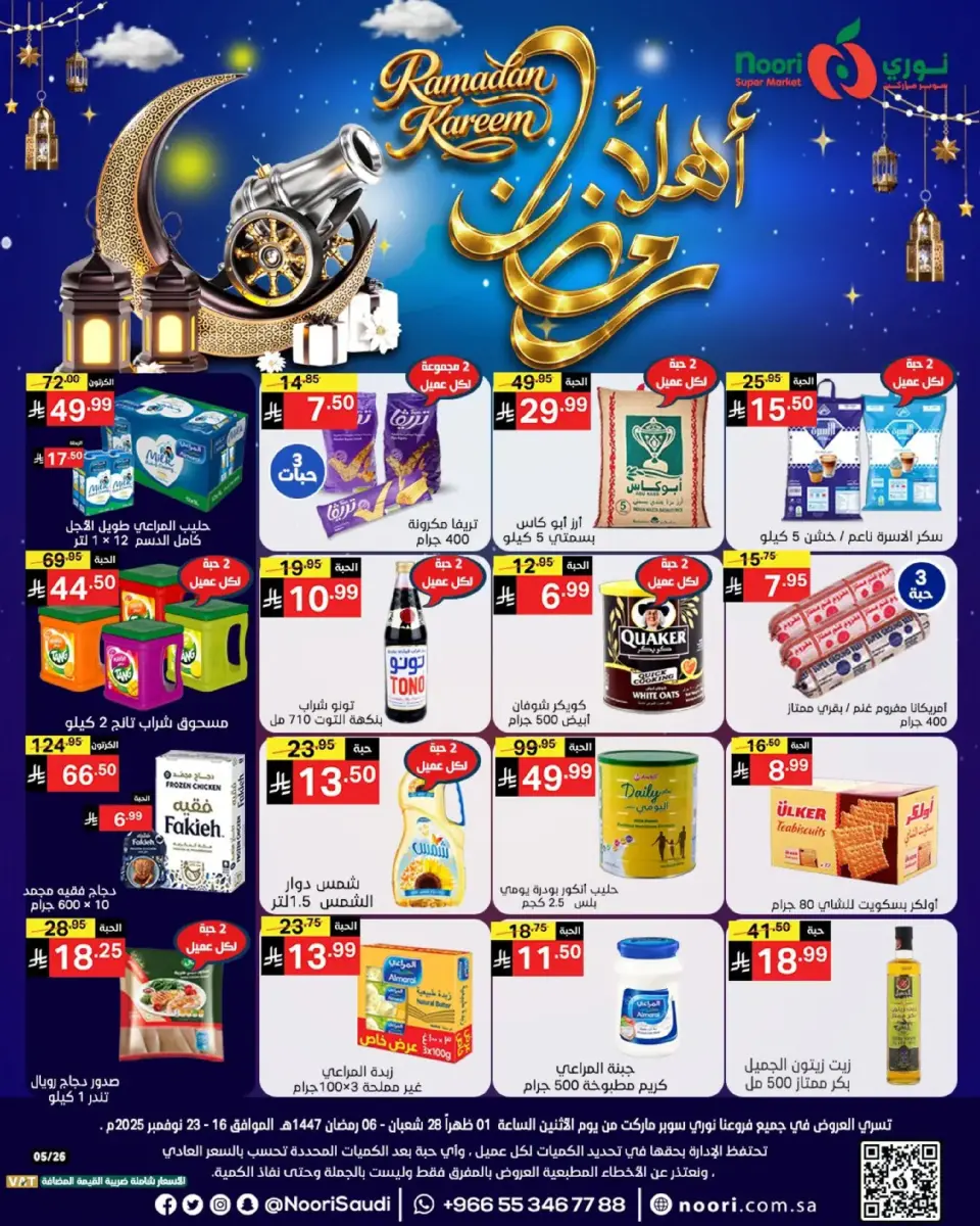 عروض نورى سوبر ماركت السعودية من 16 حتى 23 فبراير 2026 عروض أهلا رمضان - نورى سوبر ماركت - السعودية - 16 فبراير 2026 – 23 فبراير 2026 - صفحة 1