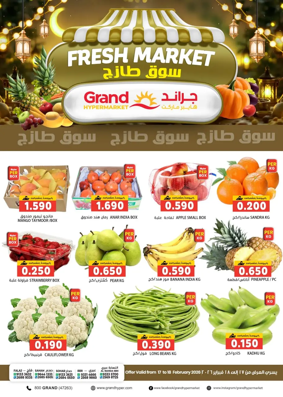 عروض جراند هايبر ماركت عمان من 17 حتى 18 فبراير 2026 عروض السوق الطازج