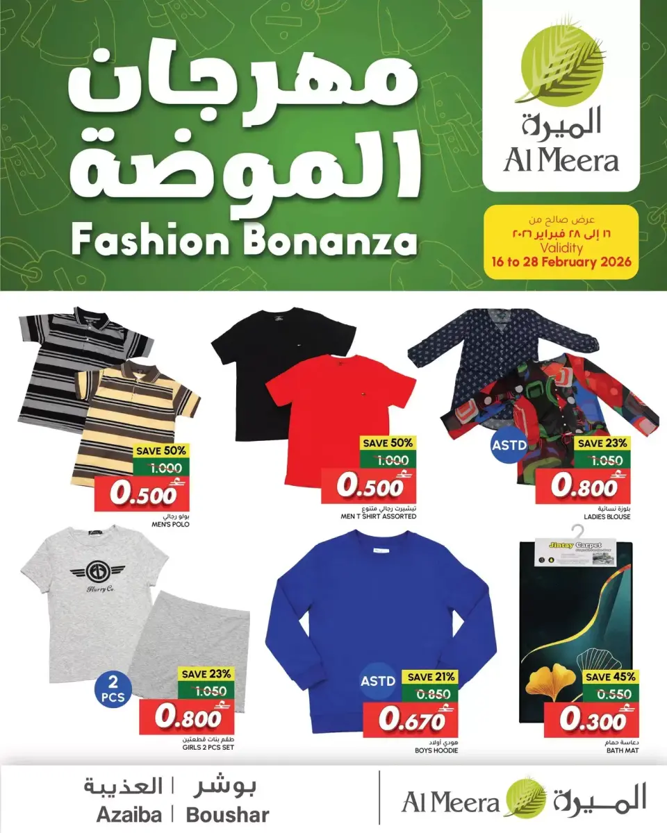 عروض أيه أند أتش عمان من 16 حتى 28 فبراير 2026 عروض مهرجان الموضة - أيه أند أتش - عمان - 16 فبراير 2026 – 28 فبراير 2026 - صفحة 1