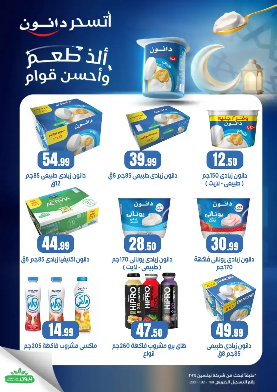 Offres El Mahlawy Egypte de 17 à 20 février 2026 Offres Ramadan Kareem - Page 6