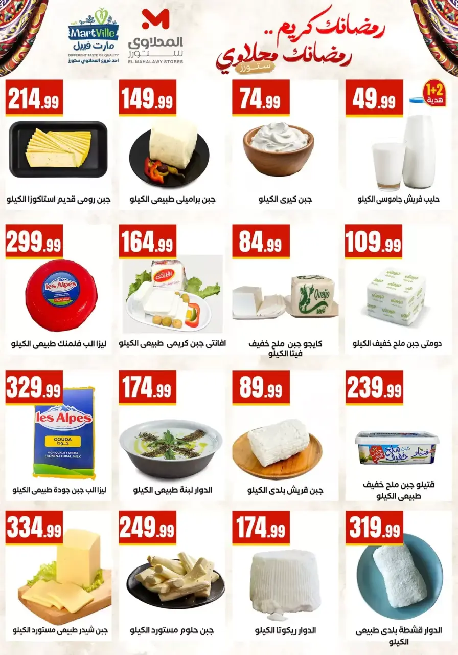 Offres El Mahlawy Egypte de 17 à 20 février 2026 Offres Ramadan Kareem - Page 2