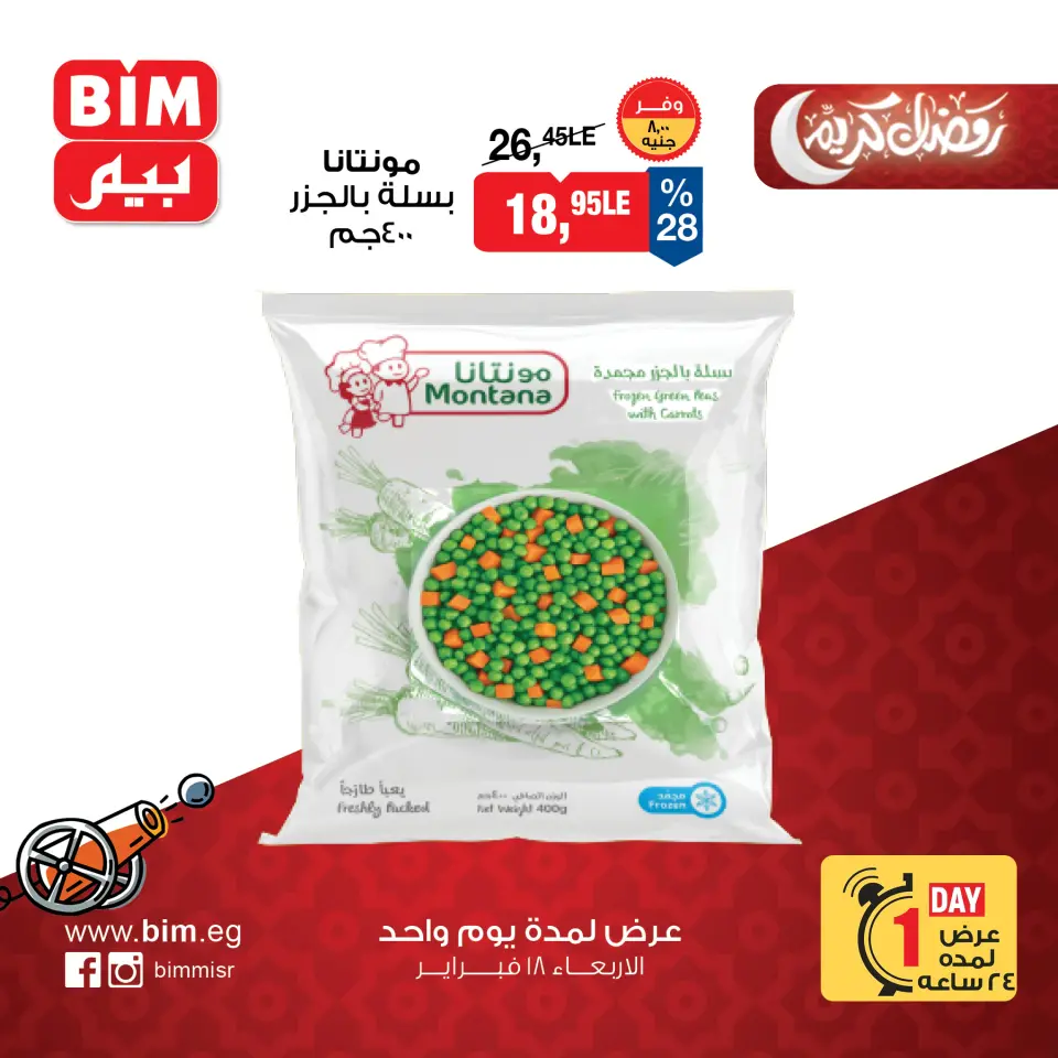 عروض بيم ماركت مصر الأربعاء 18 فبراير 2026 عرض اليوم الواحد