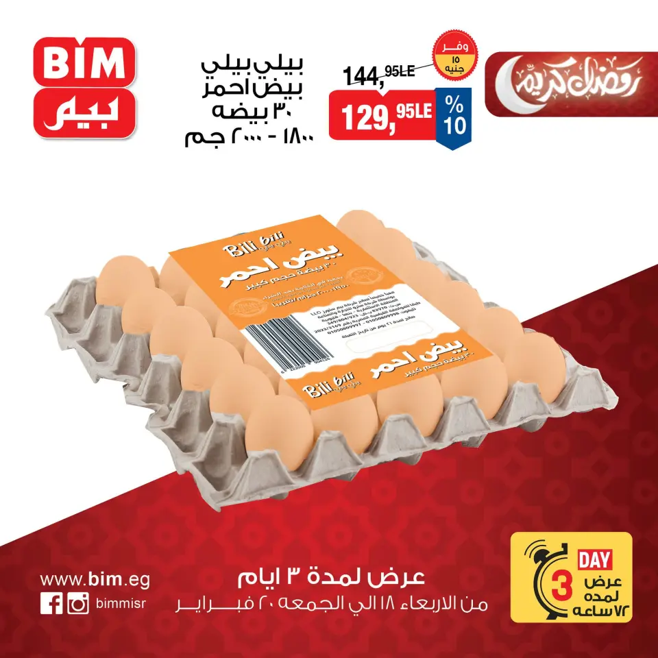 BIM Market Egypt Offers from 18 to 20 February 2026 3 Days Exclusive Offers - Page 3