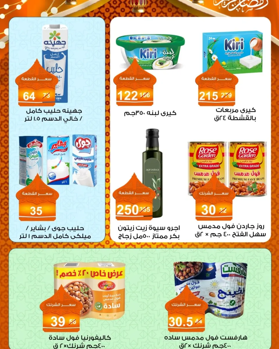 Gomla market Egypt Offers from 10 to 25 February 2026 Ramadan Suhoor Offer - Page 6