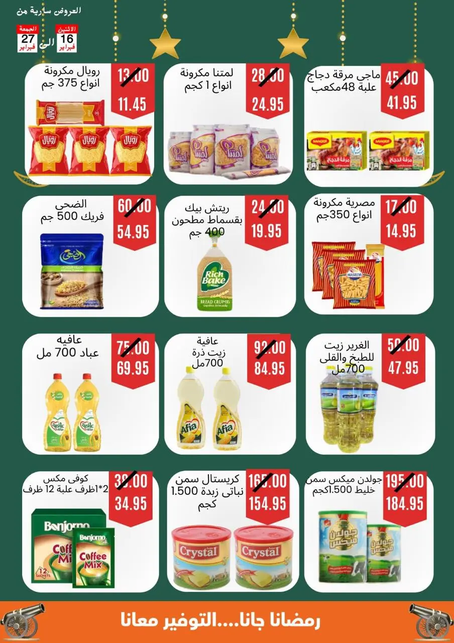 عروض أسواق أولاد حسان  حلوان و مدينة 15 مايو  من 16 حتى 27 فبراير 2026 عروض رمضان كريم - صفحة 6