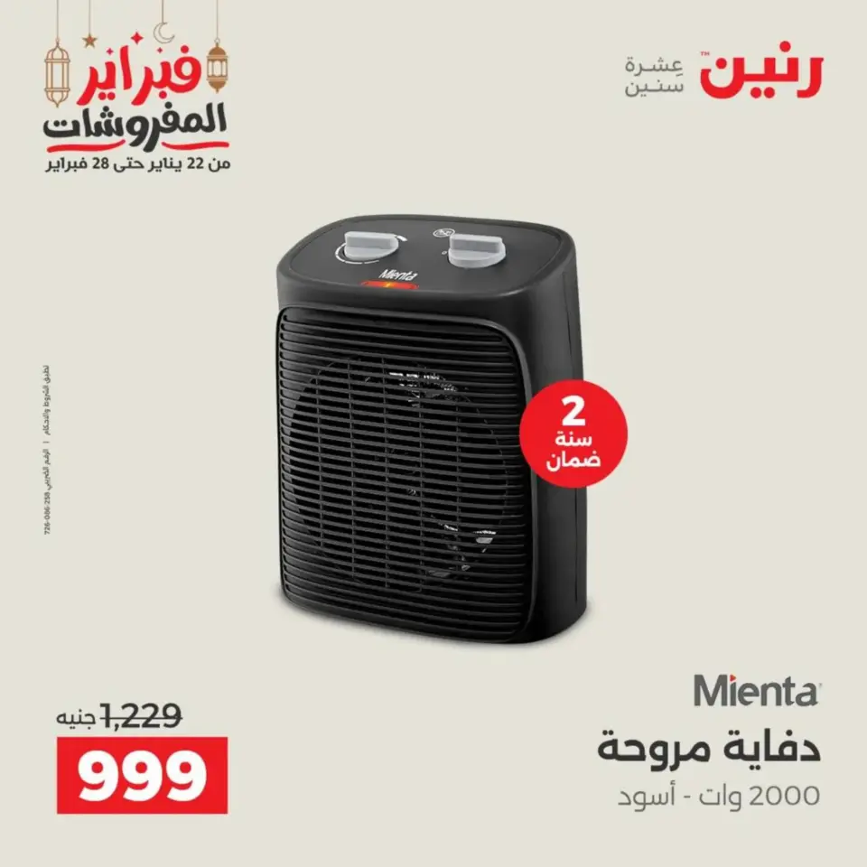 Raneen Egypt Offers from 19 to 21 February 2026 Electrical appliances offers - Page 29