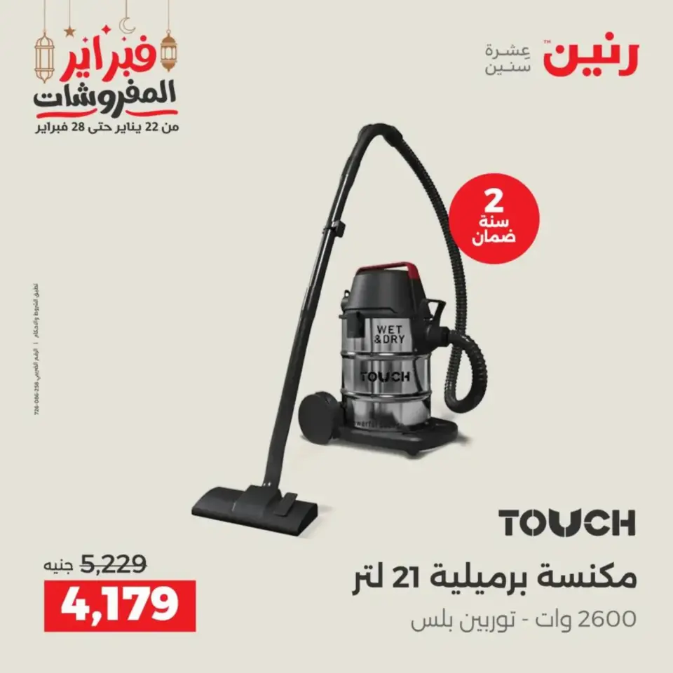 Raneen Egypt Offers from 19 to 21 February 2026 Electrical appliances offers - Page 4