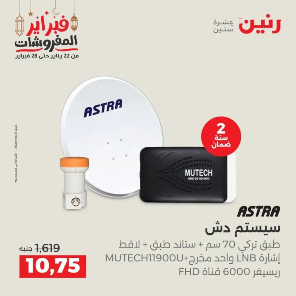 Raneen Egypt Offers from 19 to 21 February 2026 Electrical appliances offers - Page 43