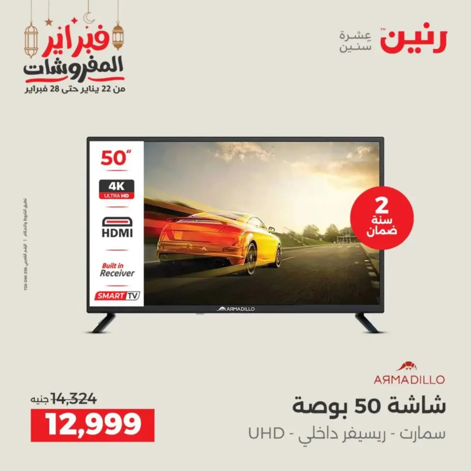 Raneen Egypt Offers from 19 to 21 February 2026 Electrical appliances offers - Page 14