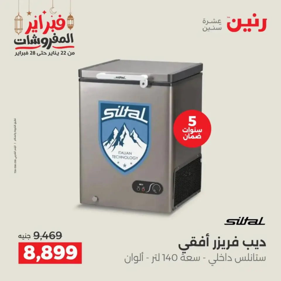 Raneen Egypt Offers from 19 to 21 February 2026 Electrical appliances offers - Page 18