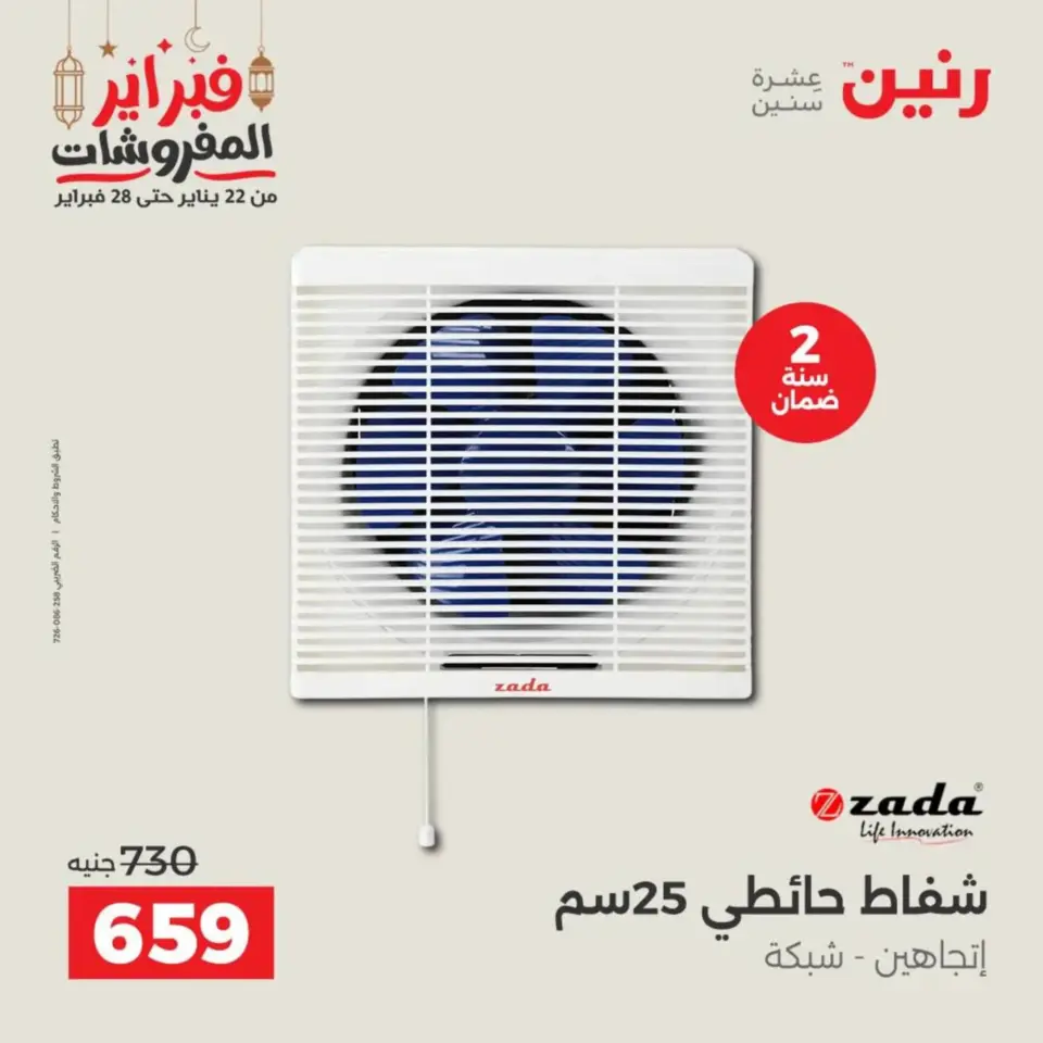 Raneen Egypt Offers from 19 to 21 February 2026 Electrical appliances offers - Page 32