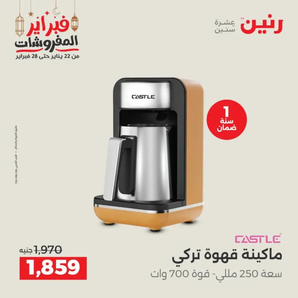 Raneen Egypt Offers from 19 to 21 February 2026 Electrical appliances offers - Page 31