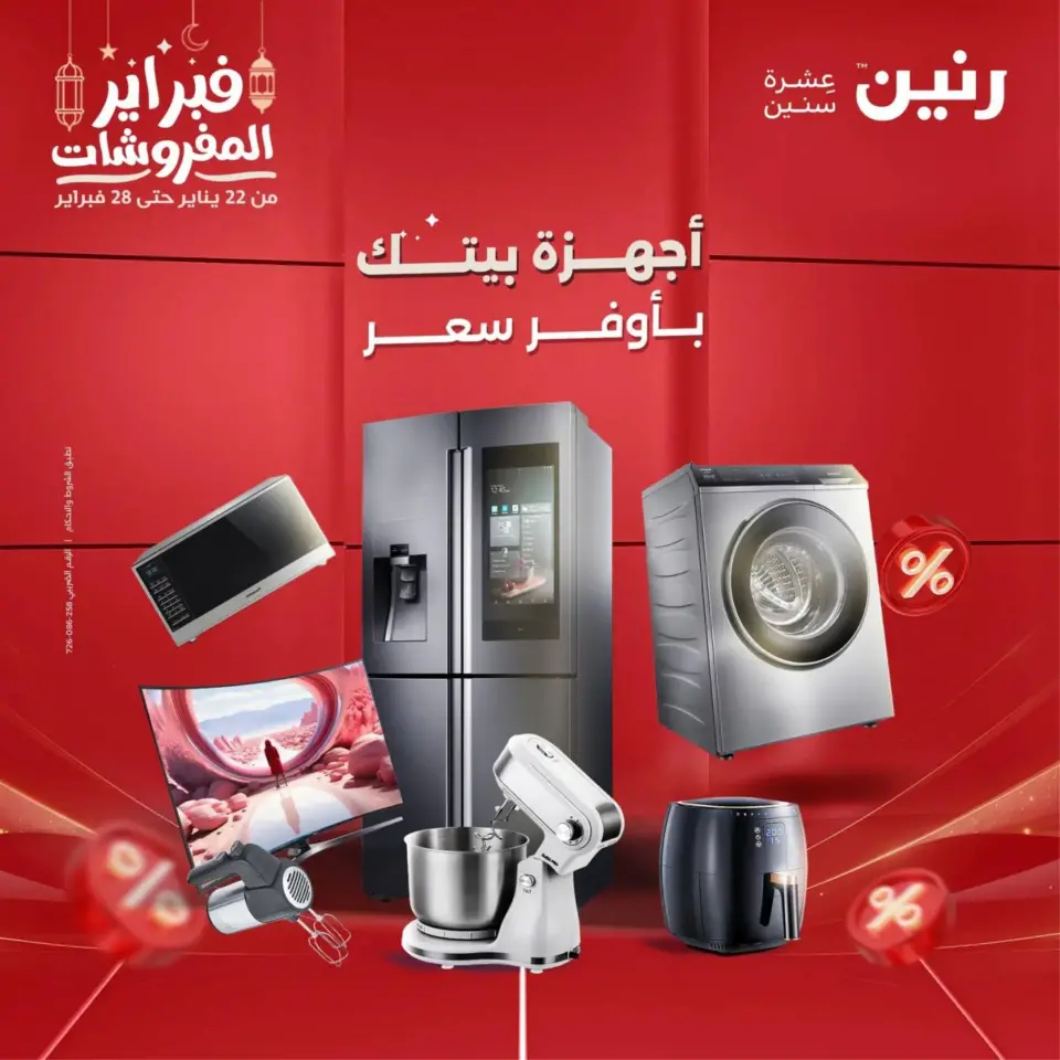 عروض رنين مصر من 19 حتى 21 فبراير 2026 عروض الأجهزة الكهربائية