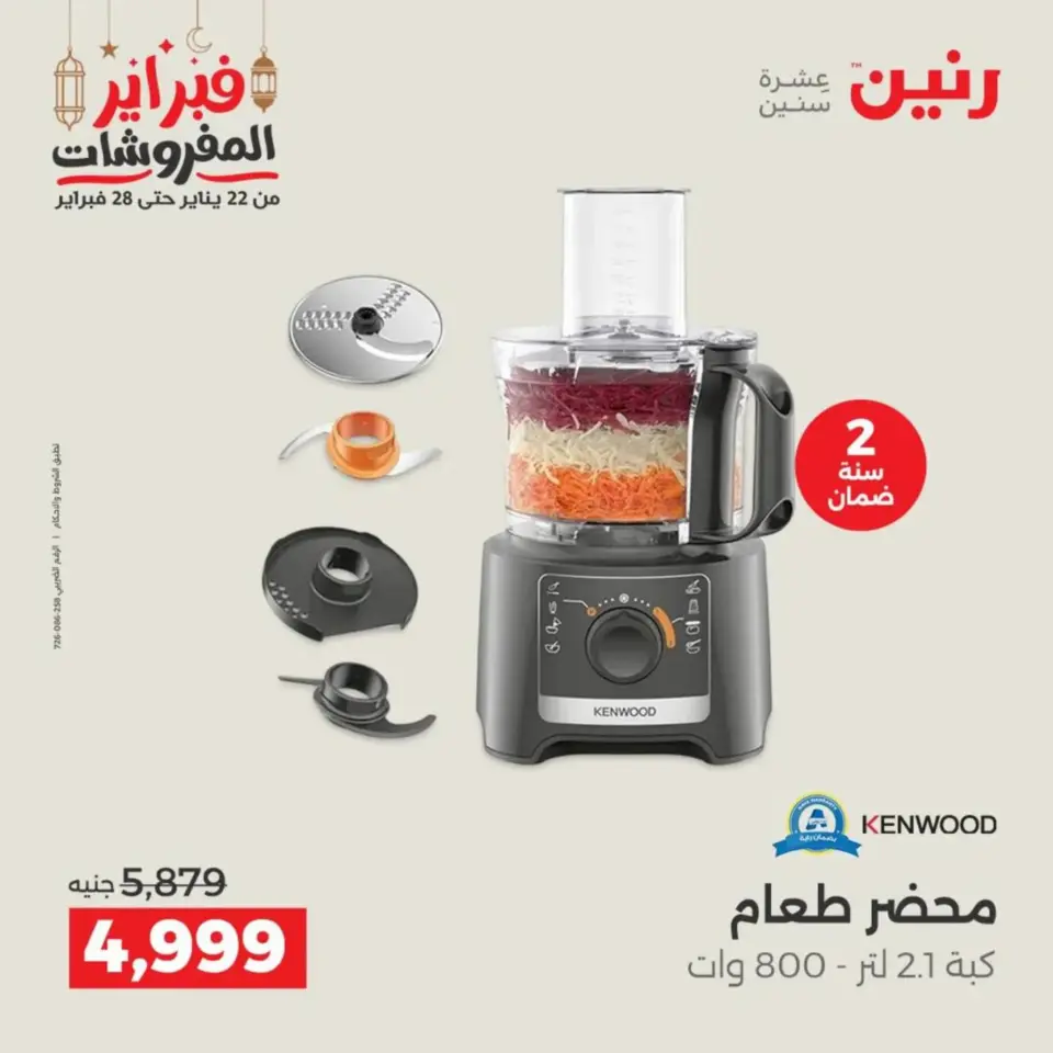 Raneen Egypt Offers from 19 to 21 February 2026 Electrical appliances offers - Page 27