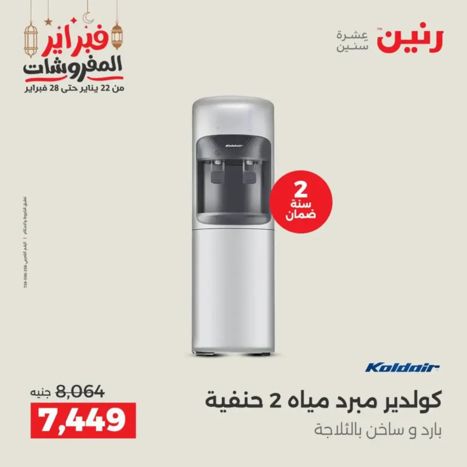 Raneen Egypt Offers from 19 to 21 February 2026 Electrical appliances offers - Page 34
