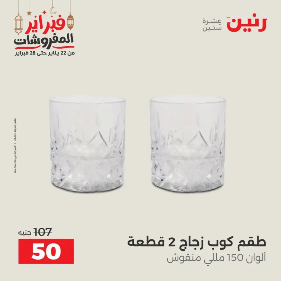 Raneen Egypt Offers from 19 to 21 February 2026 Kitchen Tools Offers - Page 58