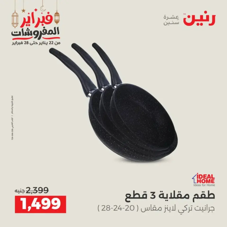 Raneen Egypt Offers from 19 to 21 February 2026 Kitchen Tools Offers - Page 41