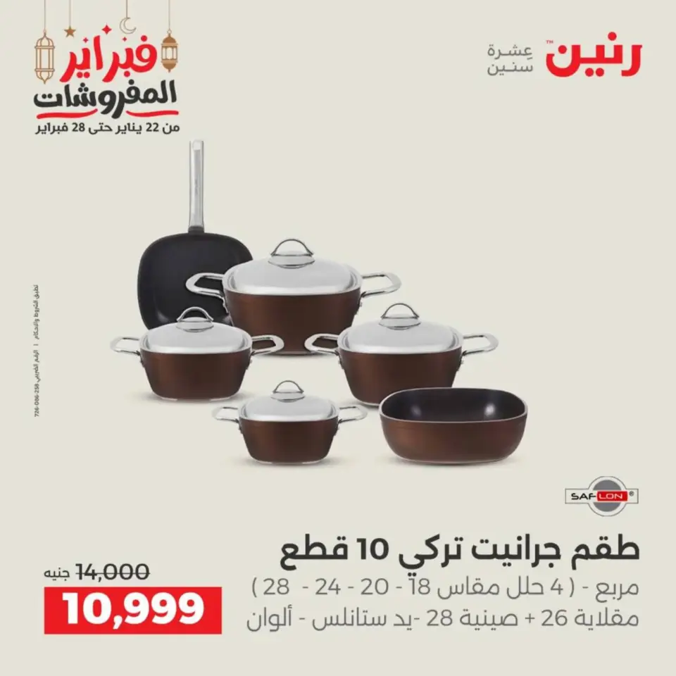 Raneen Egypt Offers from 19 to 21 February 2026 Kitchen Tools Offers - Page 6