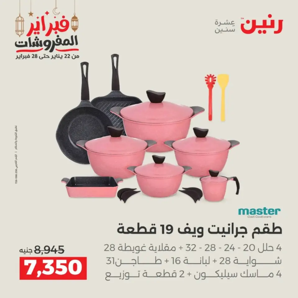 Raneen Egypt Offers from 19 to 21 February 2026 Kitchen Tools Offers - Page 20