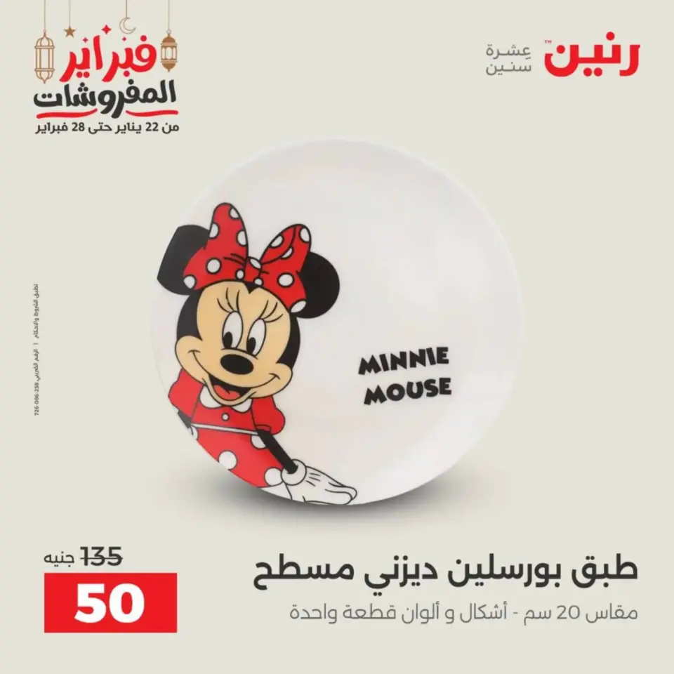 Raneen Egypt Offers from 19 to 21 February 2026 Kitchen Tools Offers - Page 55