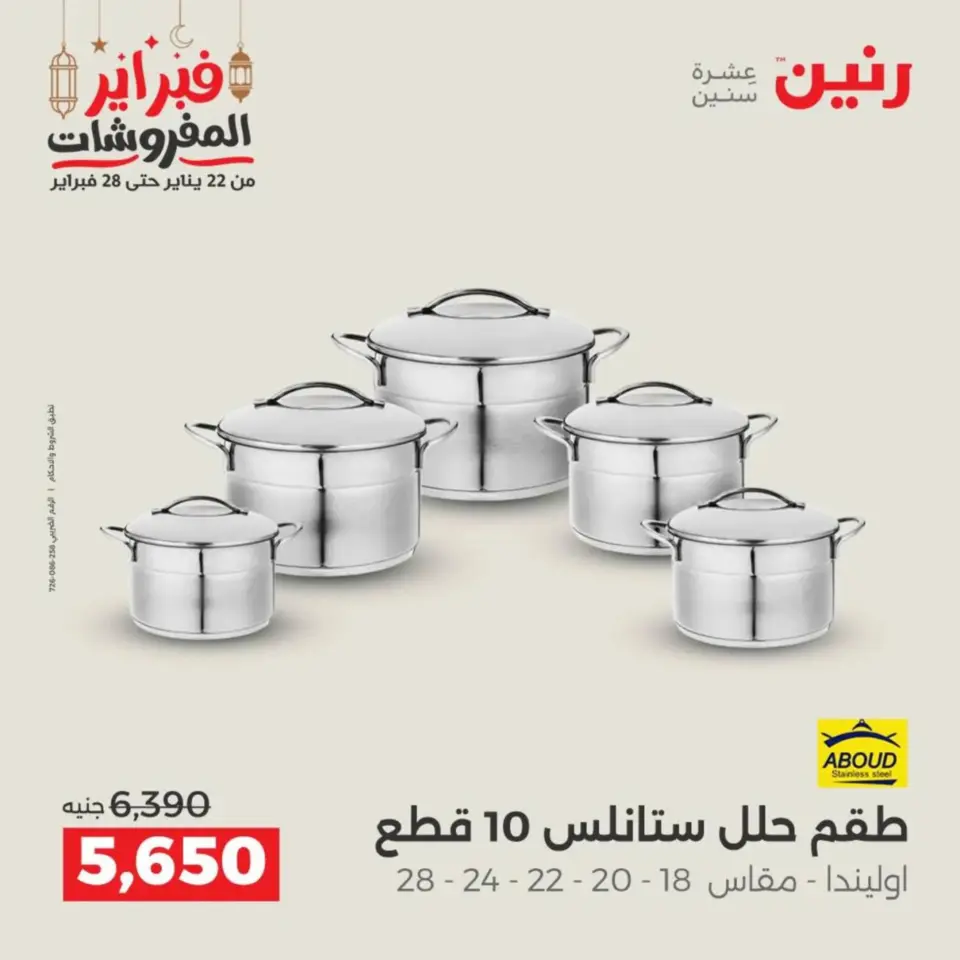 Raneen Egypt Offers from 19 to 21 February 2026 Kitchen Tools Offers - Page 12