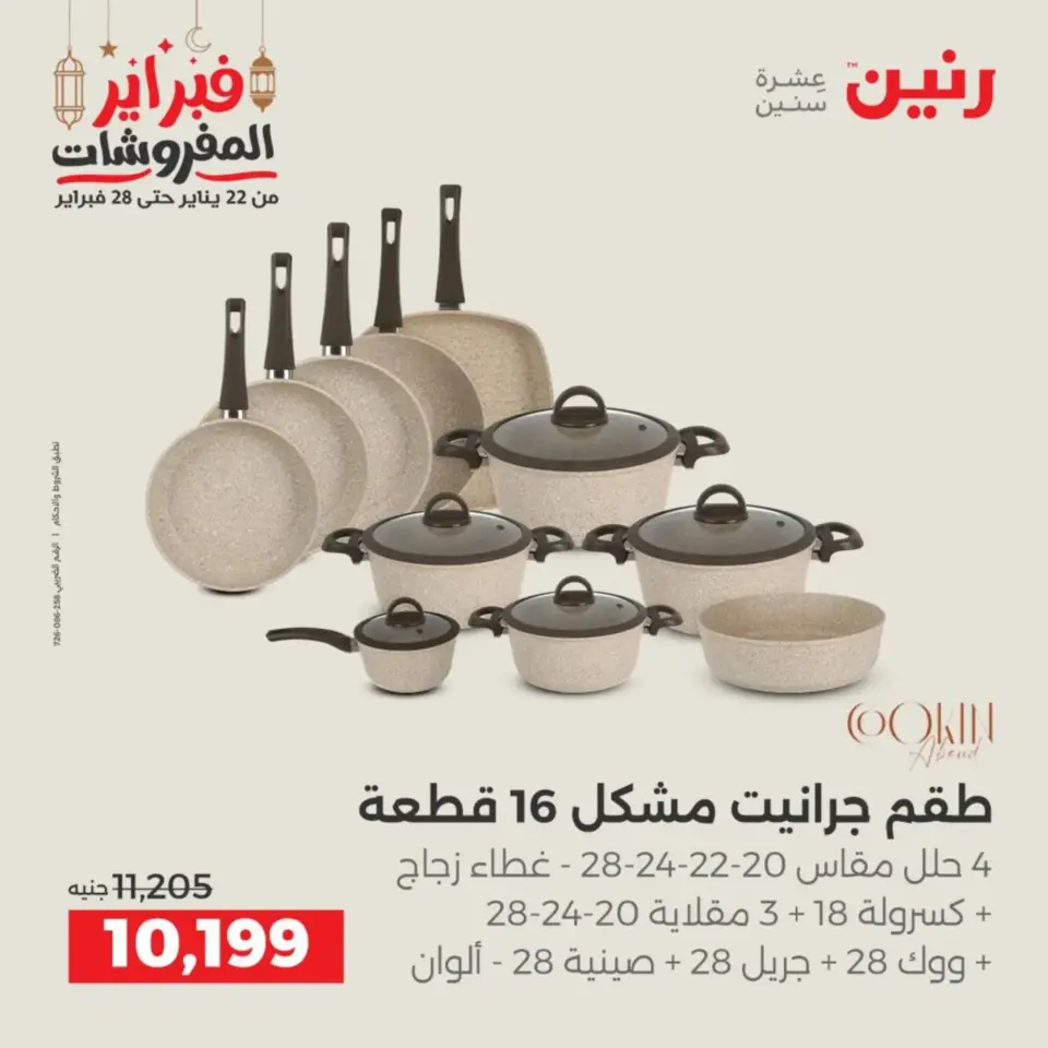 Raneen Egypt Offers from 19 to 21 February 2026 Kitchen Tools Offers - Page 7