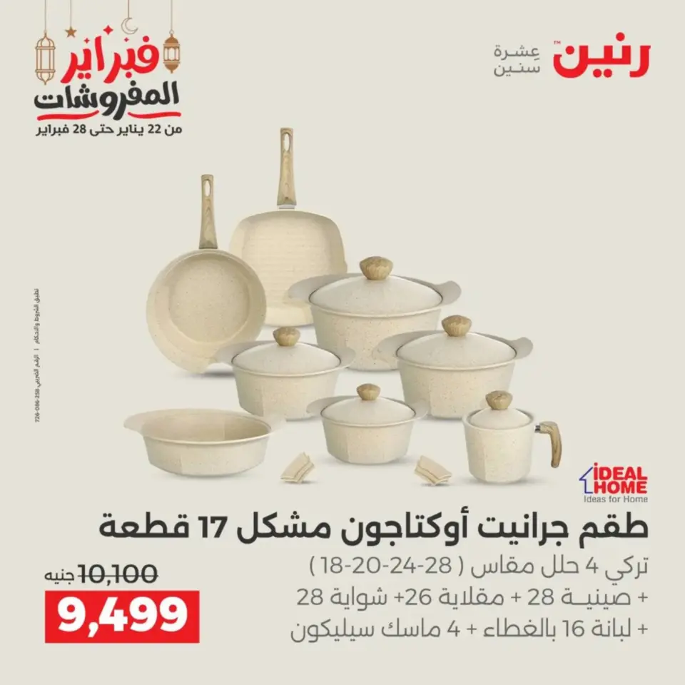 Raneen Egypt Offers from 19 to 21 February 2026 Kitchen Tools Offers - Page 18