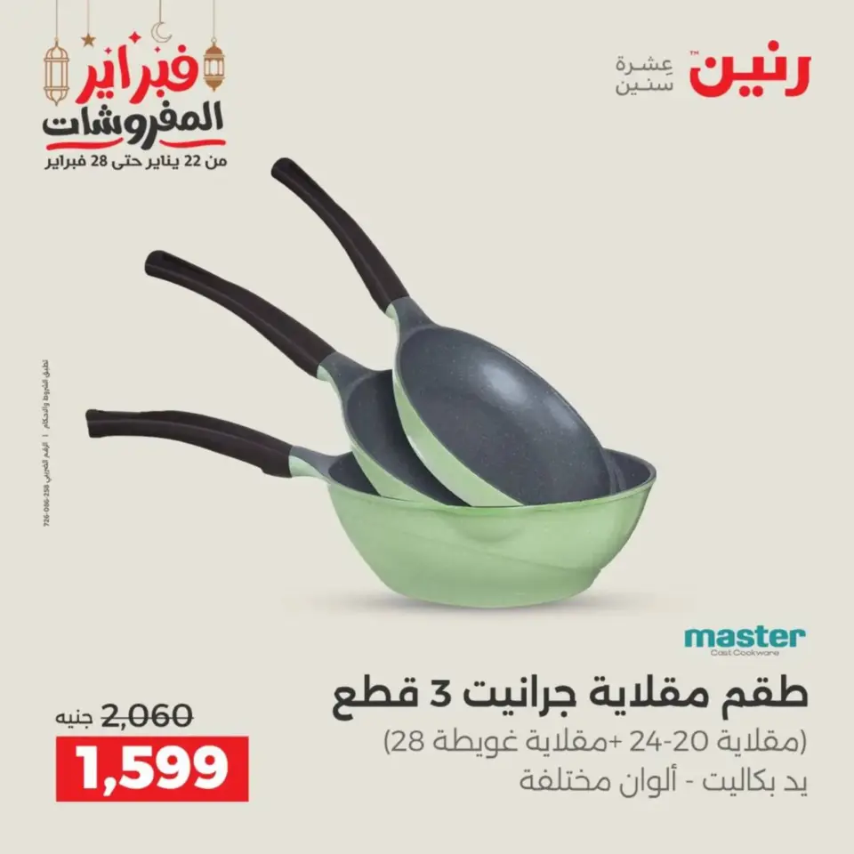 Raneen Egypt Offers from 19 to 21 February 2026 Kitchen Tools Offers - Page 40