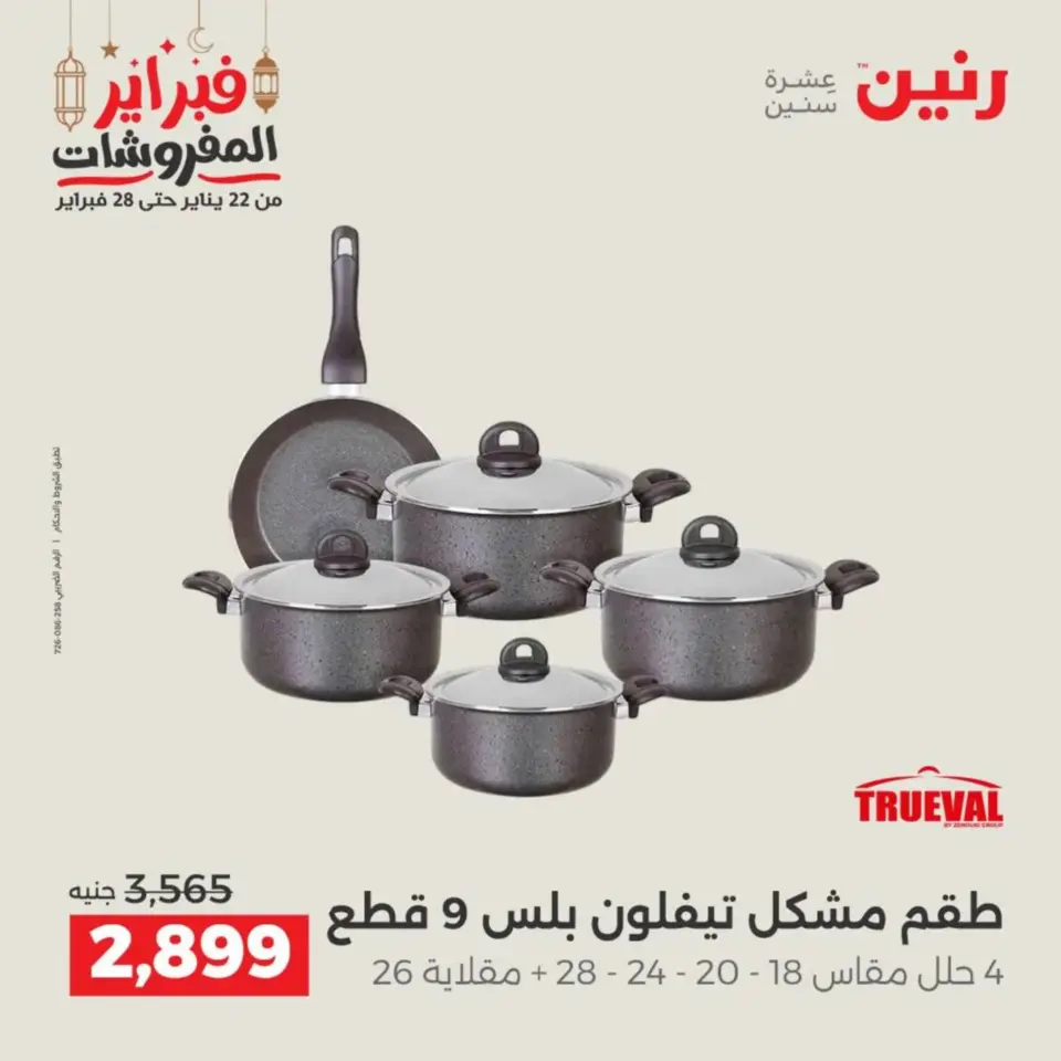 Raneen Egypt Offers from 19 to 21 February 2026 Kitchen Tools Offers - Page 29