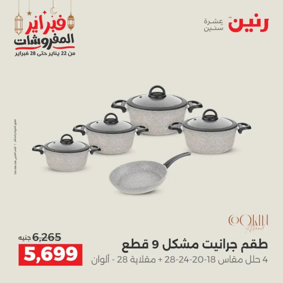 Raneen Egypt Offers from 19 to 21 February 2026 Kitchen Tools Offers - Page 11