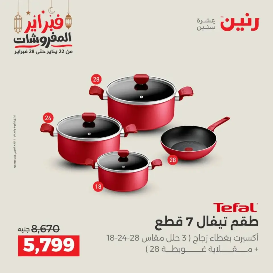 Raneen Egypt Offers from 19 to 21 February 2026 Kitchen Tools Offers - Page 28
