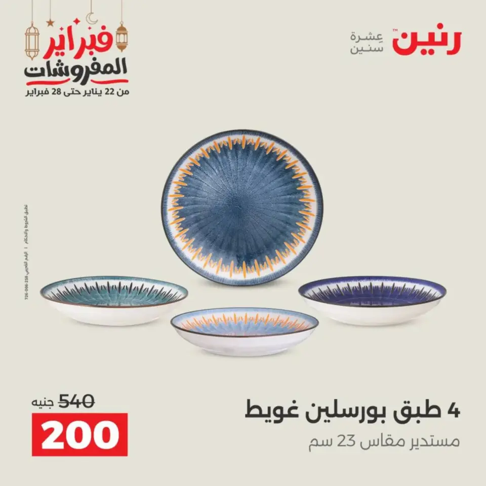 Raneen Egypt Offers from 19 to 21 February 2026 Kitchen Tools Offers - Page 48